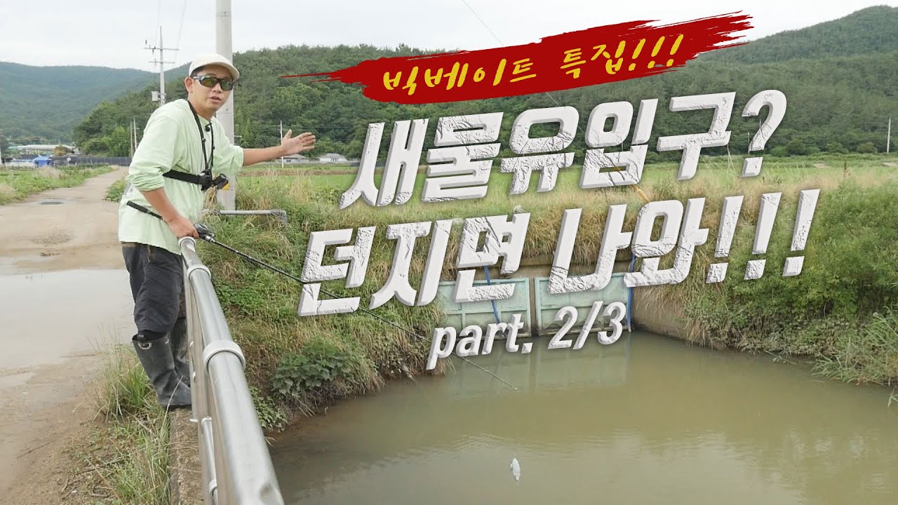 (재업)새물유입구 던지면 나와!! 빅베이트 특집 ep.02[갓차 14회 feat.박성완]_ONLY BIG BAIT ep.02