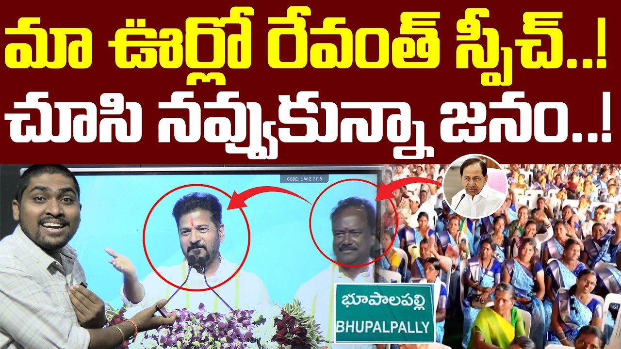 మా ఊర్లో రేవంత్ స్పీచ్..! : చూసి నవ్వుకున్నా జనం : My Village Public Laughing By Seen Revanth Speech