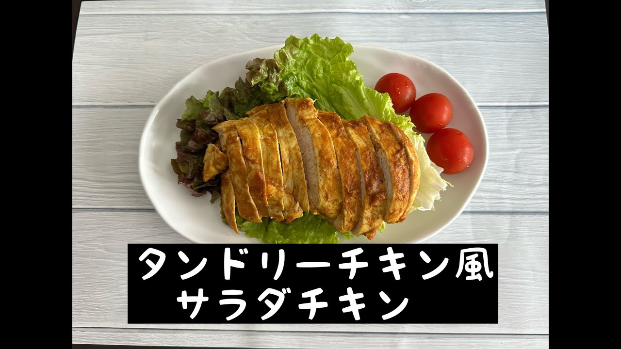 【アクセシブルキッチン】第51回目　 電子レンジで作るタンドリーチキン風サラダチキン