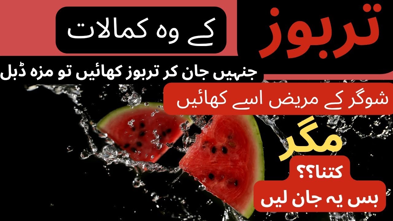 Watermelon health benefits in detail | tarbooz k fayde in urdu/hindi  @AmberhealthVlogs