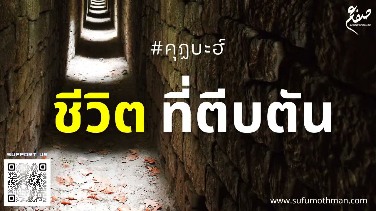 คุฏบะฮ์ - ชีวิต ที่ตีบตัน - ซุฟอัม อุษมาน