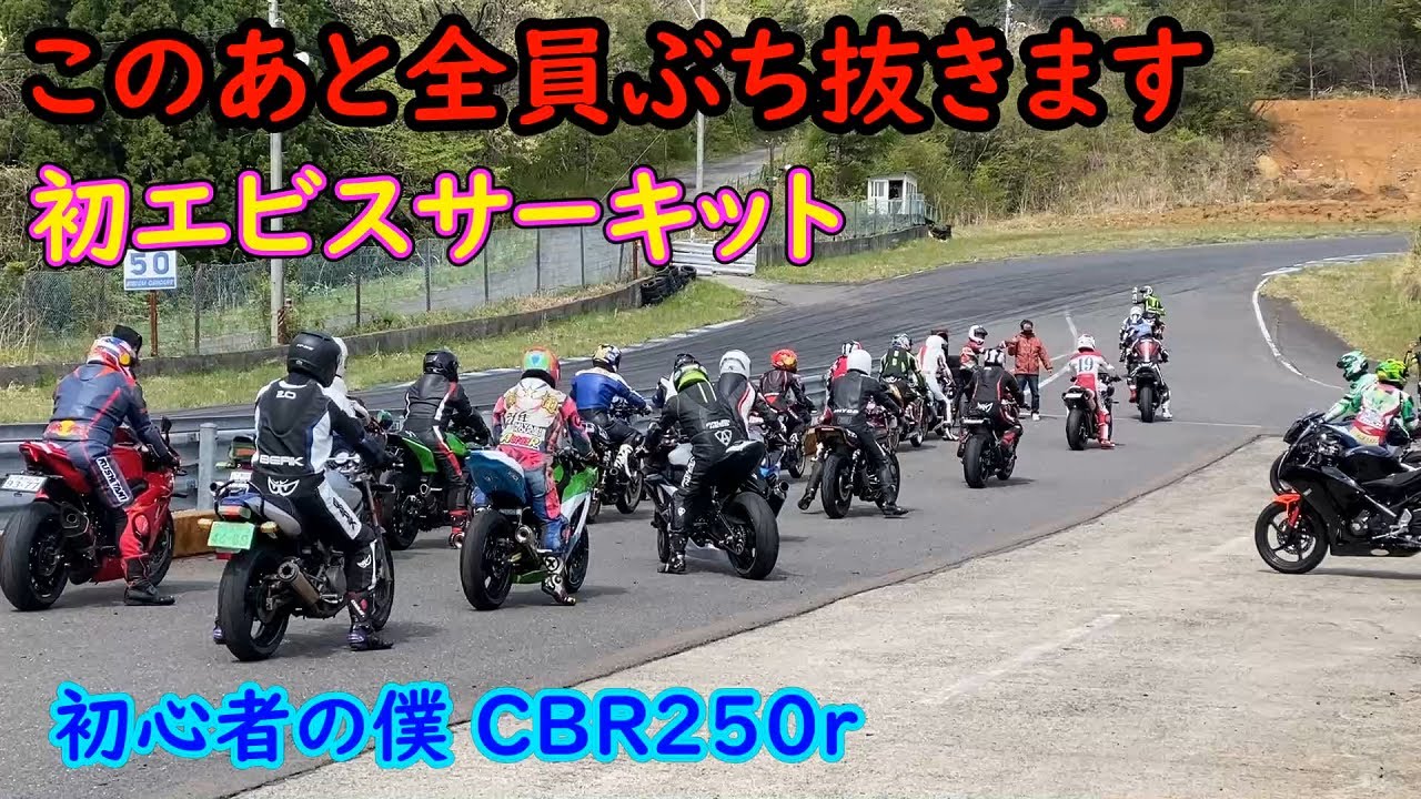 車で速い男はバイクでも速いのか？CBR250Rで爆走。もう誰も止められない。