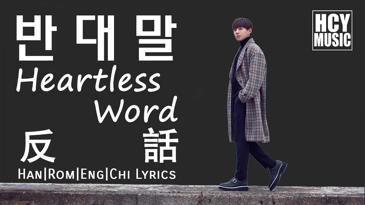 Hwang Chi Yeul - Heartless Word | 반대말 | 反話 (Han|Rom|Eng|Chi Lyrics)