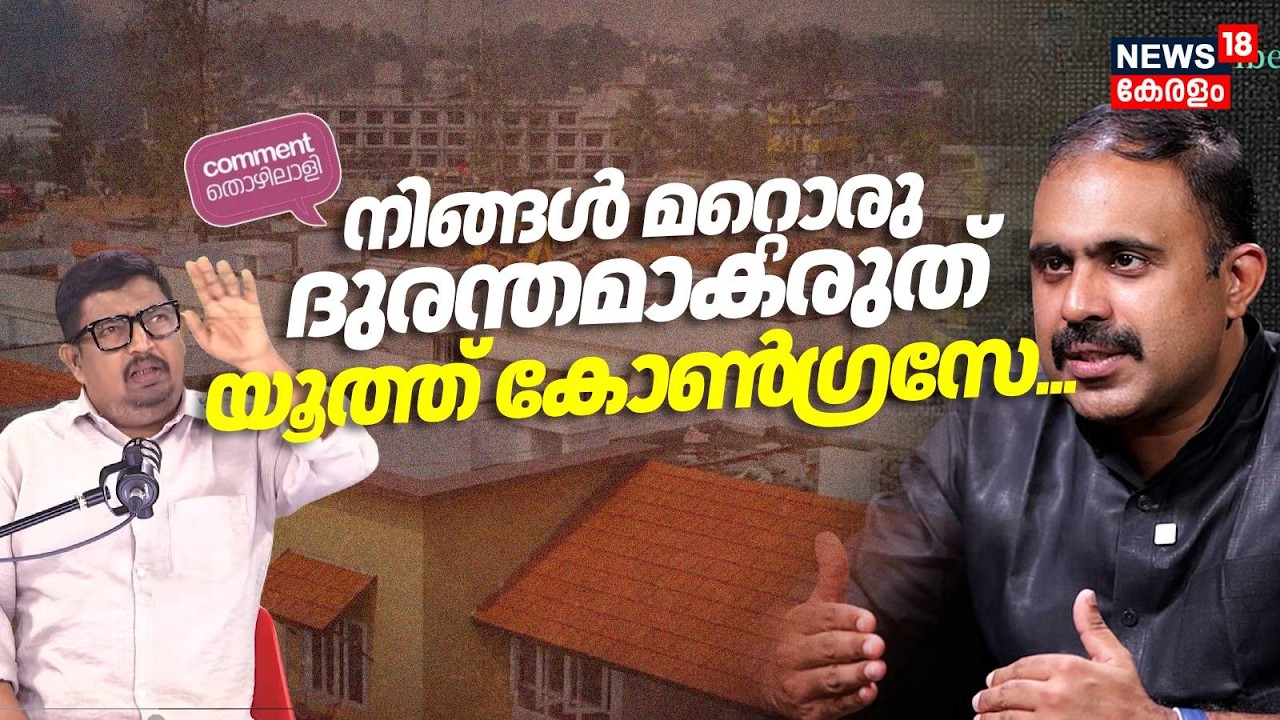 നിങ്ങൾ മറ്റൊരു ദുരന്തമാകരുത് യൂത്ത് കോൺ​ഗ്രസേ...| Comment Thozhilali |Wayanad Township | DYFI | N18P