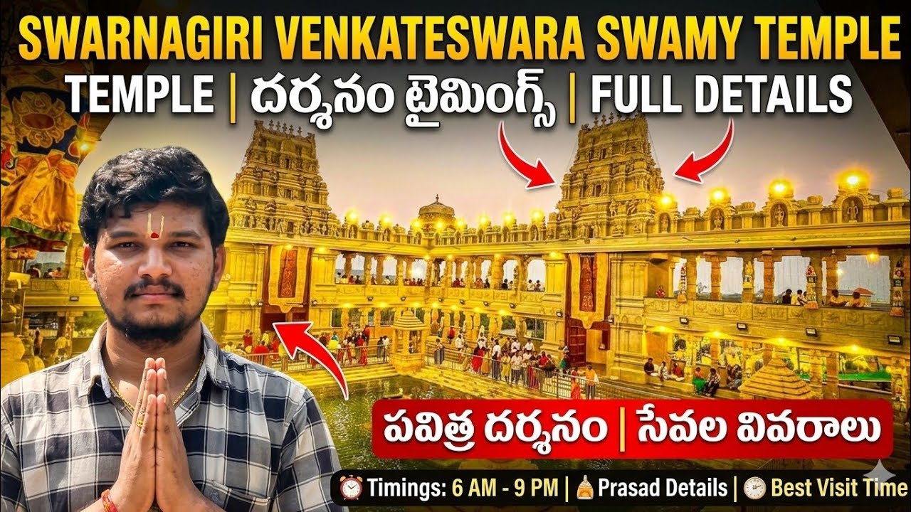 Swarnagiri Venkateswara Swamy Temple | Swarnagiri temple #swarnagiritemple 