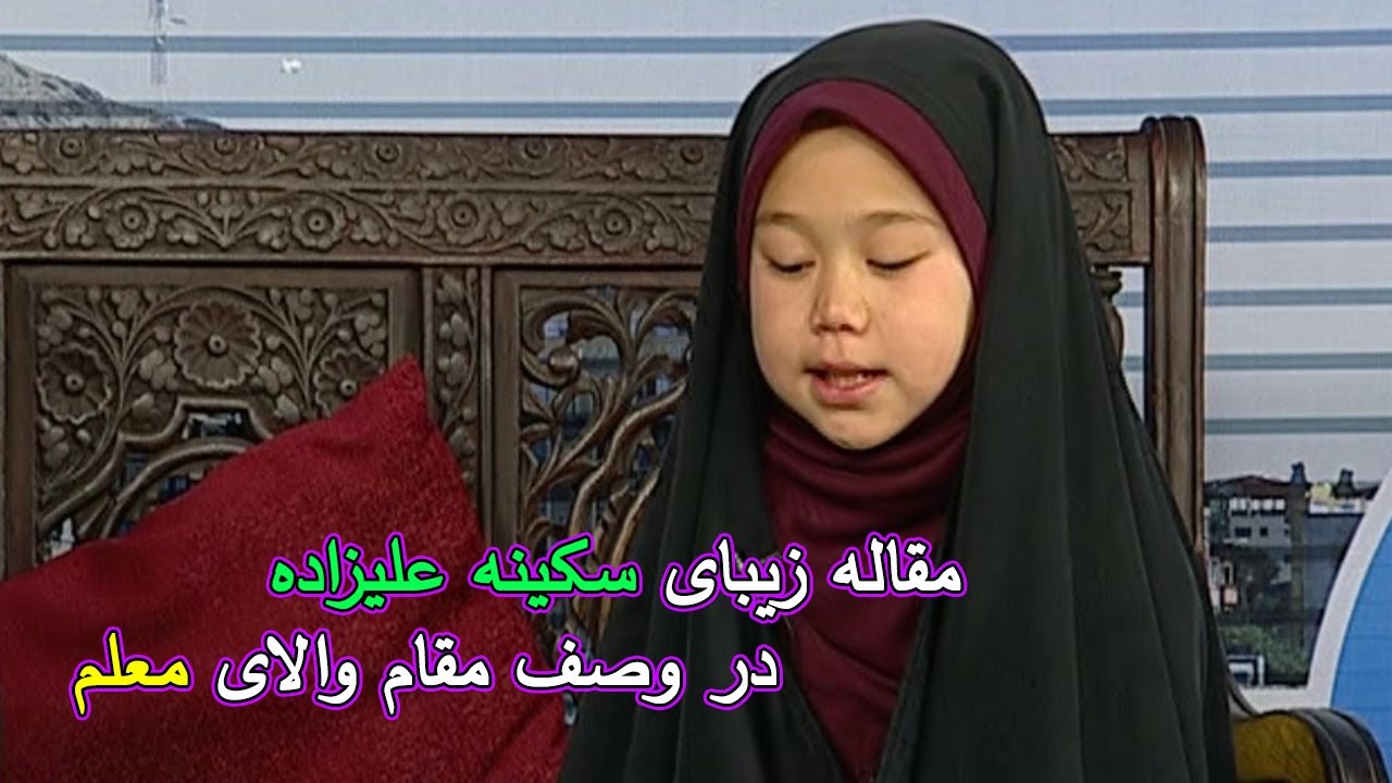 صبح فردا: مقاله زیبای سکینه علیزاده در وصف مقام والای معلم