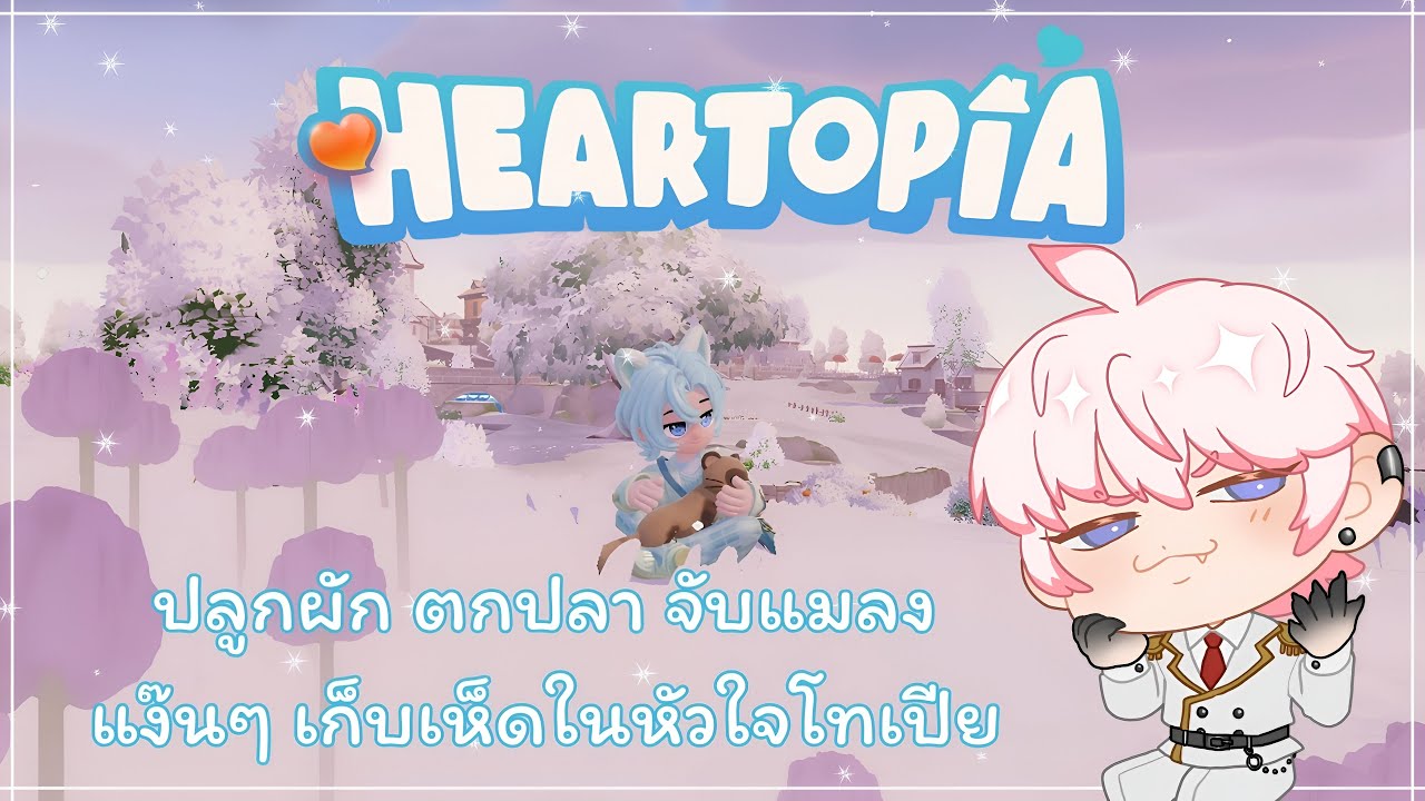 【🔴Heartopia】 ไม่ทำอะไรนอกจากตกปลาและเก็บเห็ด ٩(´･ᴗ･ `)۶