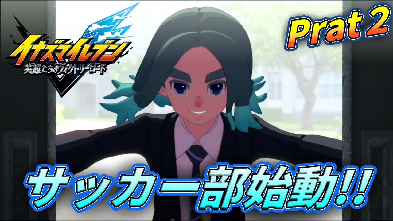 最高に楽しむイナズマイレブン実況 Part2　ネタバレ注意【イナズマイレブン英雄たちのヴィクトリーロード】
