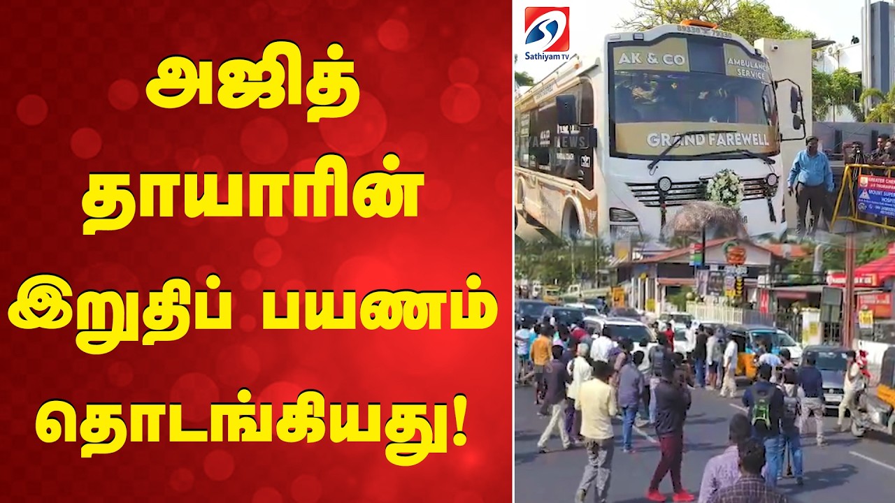 அஜித் தாயாரின் இறுதிப் பயணம் தொடங்கியது! | Ajith Kumar Mother Final Journey | Police Security |