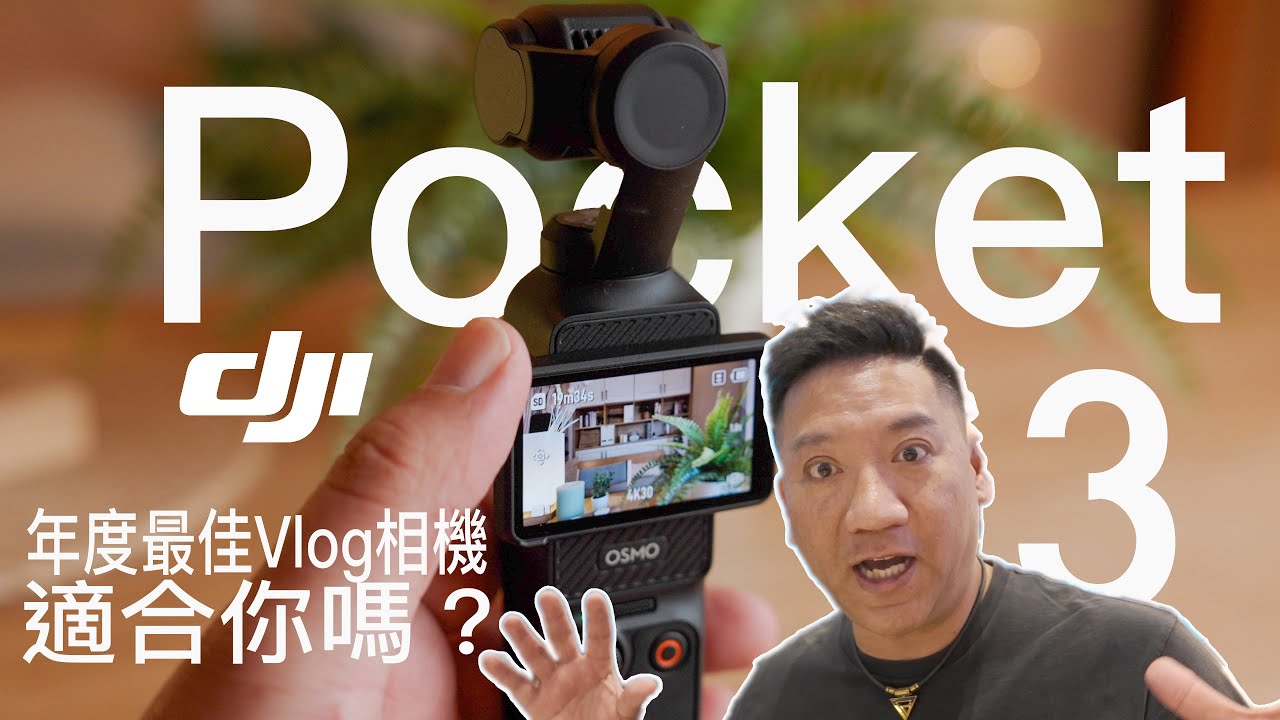 DJI OSMO Pocket 3 詳細評測！ 年度最適合拍VLog 的相機？ 一寸感光元件｜ 低光無敵？ 但適合你嗎？ #廣東話#cc字幕