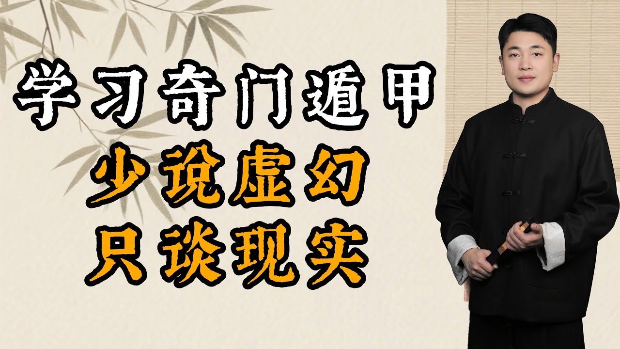 学习奇门，少说虚幻，只谈现实