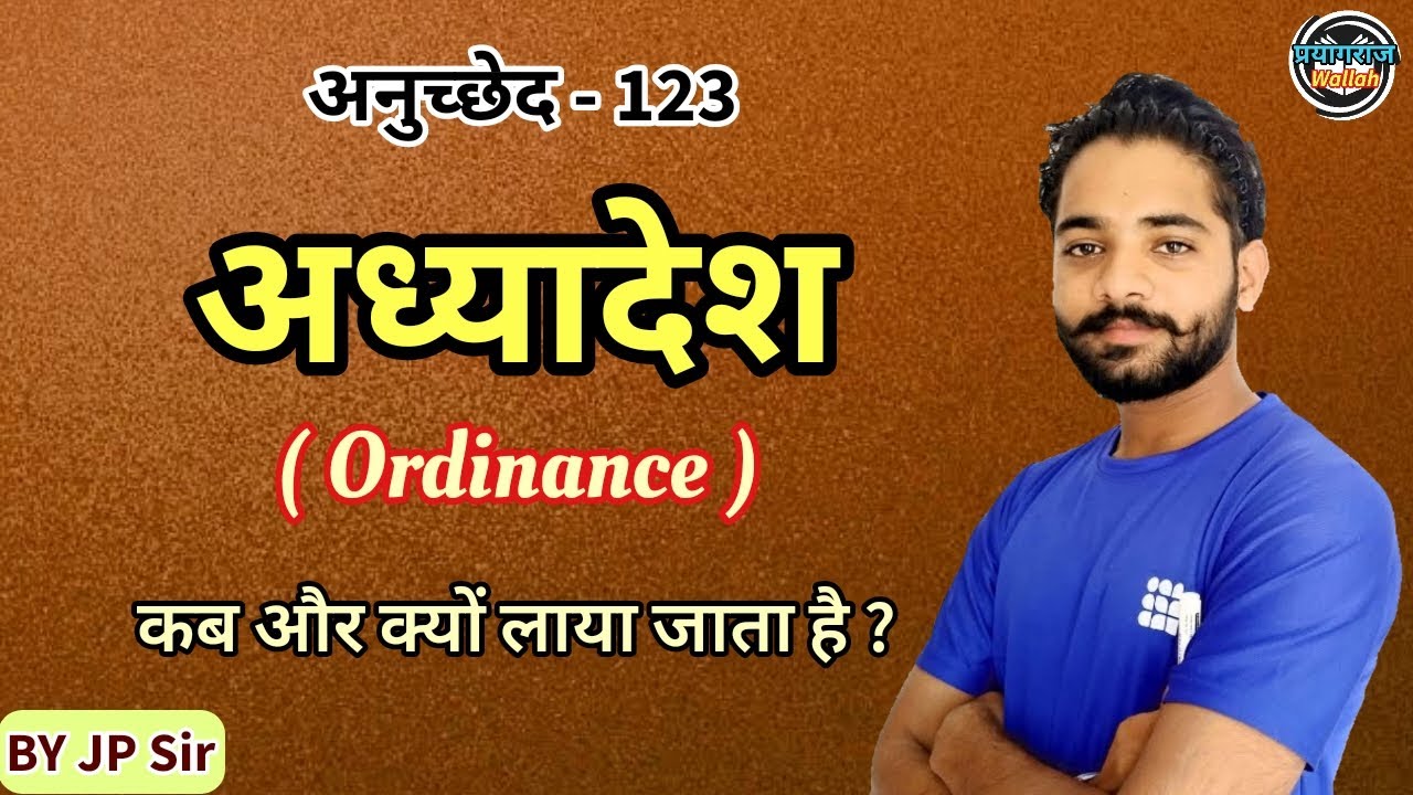 अध्यादेश | Ordinance | Adhyadesh kya hai | Ordinance kya hai | BY JP Sir | RIQ Academy