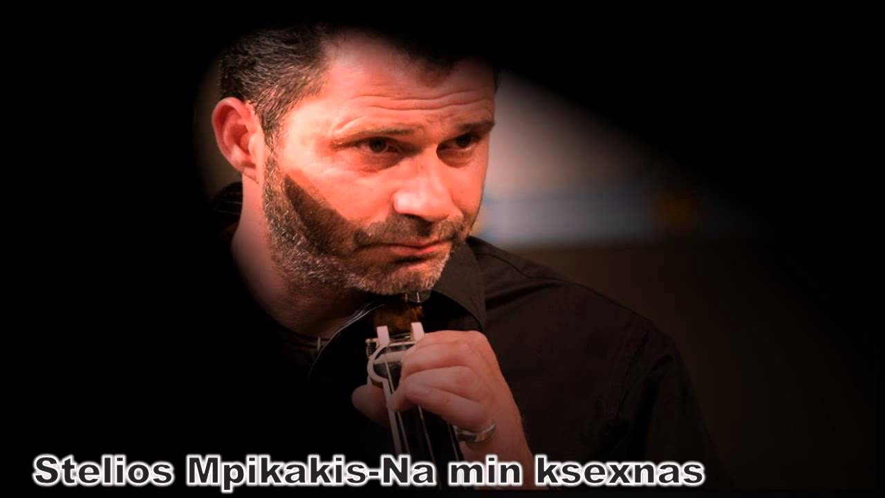 STELIOS MPIKAKIS-  Na Min Ksexnas.  &hearts;ڿڰۣڿღ&hearts;