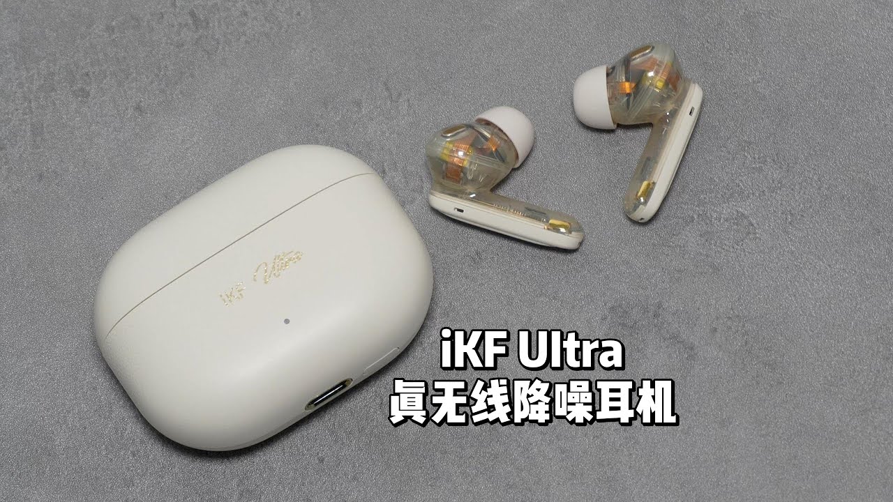 iKF UItra真无线降噪耳机测评：真降噪，好音质