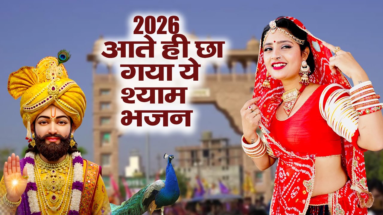 2026 आते ही छा गया यह Dj भजन ।Khatu Shyam DJ Bhajan |Khatu Shyam DJ Song 2026 #viralvideo #trending