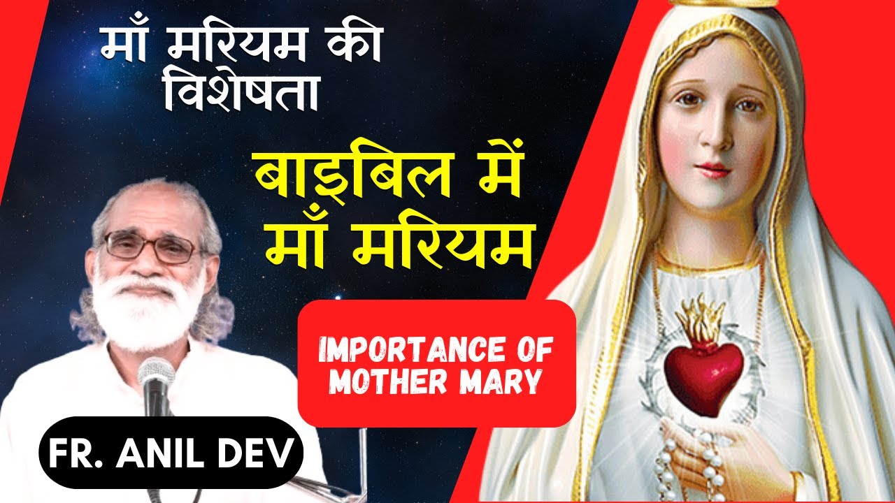 माँ मरियम की विशेषता by Fr. Anil Dev || बाइबिल में माँ मरियम || Mother Mary in the Bible in Hindi