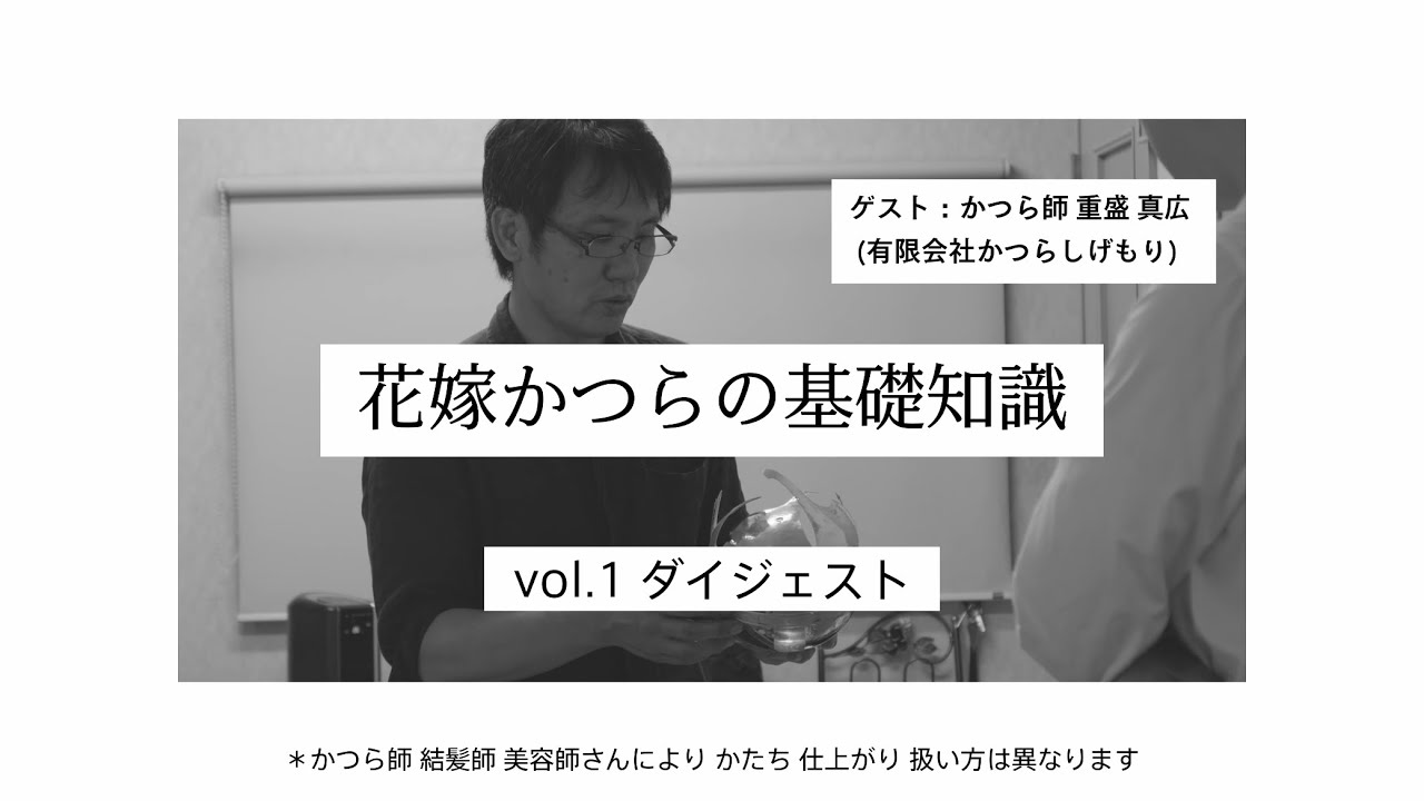 花嫁かつらの基礎知識：ダイジェスト版 #綿帽子 #かつら #文金高島田 #美デジ