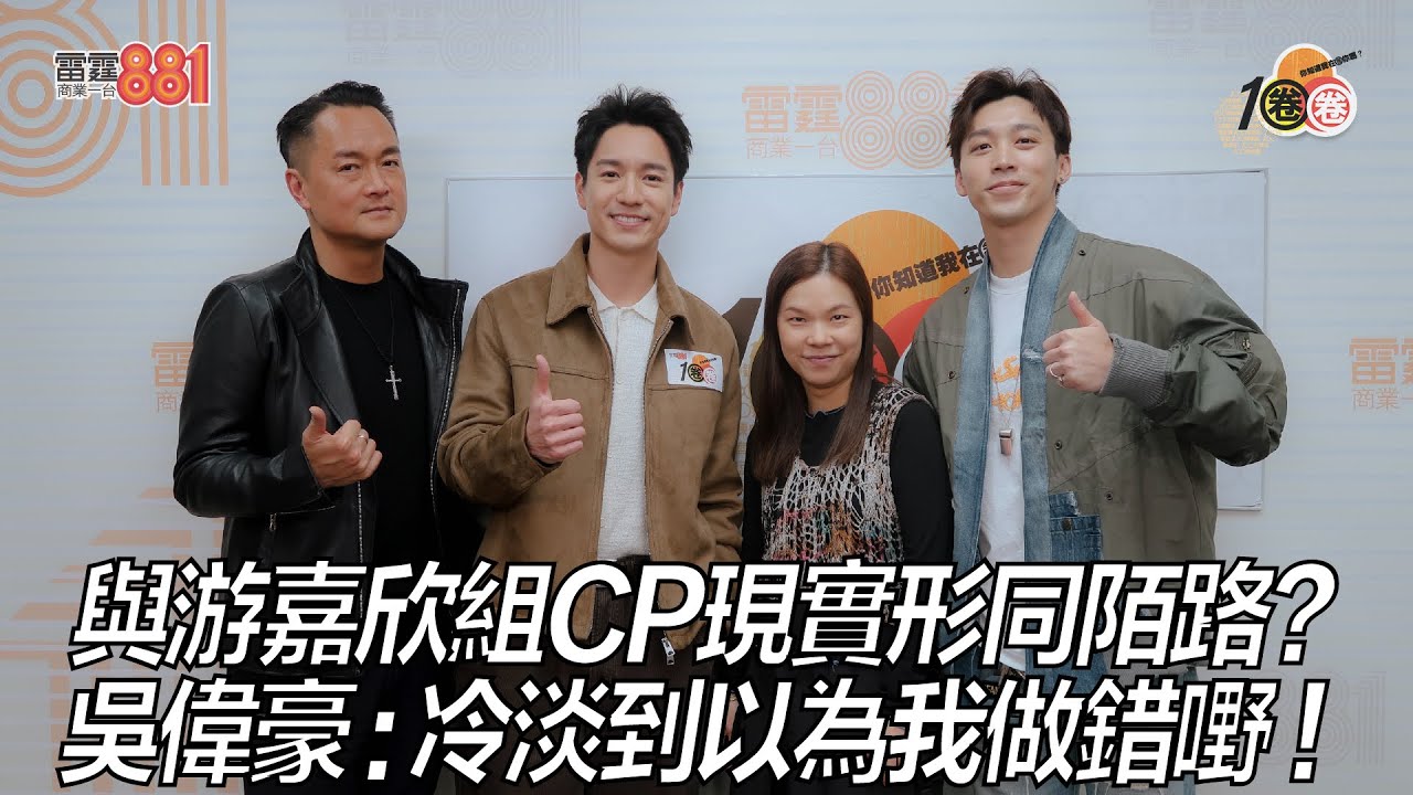 與游嘉欣組CP現實形同陌路？吳偉豪：冷淡到以為我做錯嘢！