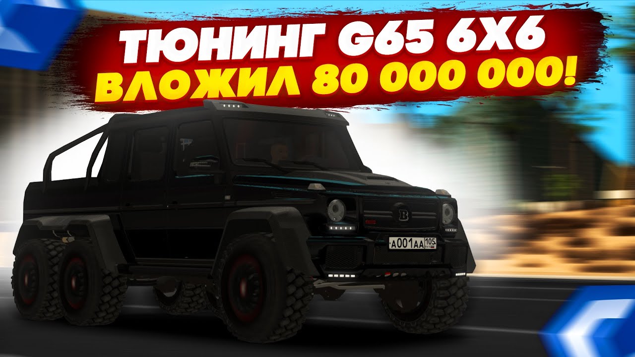 ФУЛЛ КРАСНЫЙ ТЮНИНГ НОВОГО MERCEDES-BENZ G65 6X6! ПОТРАТИЛ 80 000 000 РУБЛЕЙ! - MTA CCDPLANET