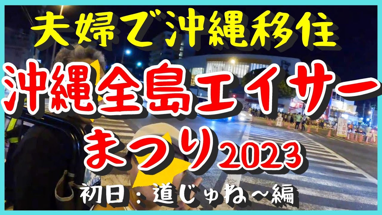 【沖縄移住】＜全島エイサーまつり特別長編＞沖縄移住してエイサーにはまりすぎた夫婦、念願の全島エイサーまつりは初日の道じゅねーしか行けなかったけど大満足！ロングバージョンだからお時間あるときにどうぞ♪