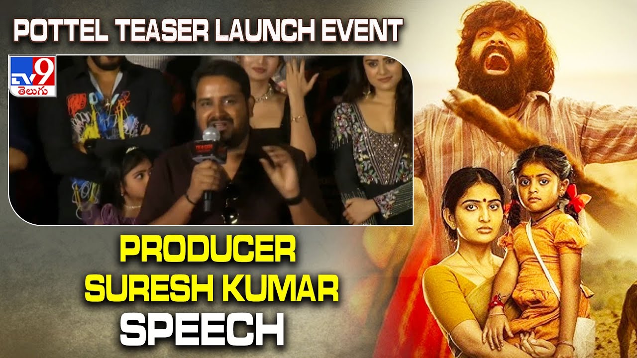 Producer Suresh Kumar Speech @ Pottel Teaser Launch Event - TV9