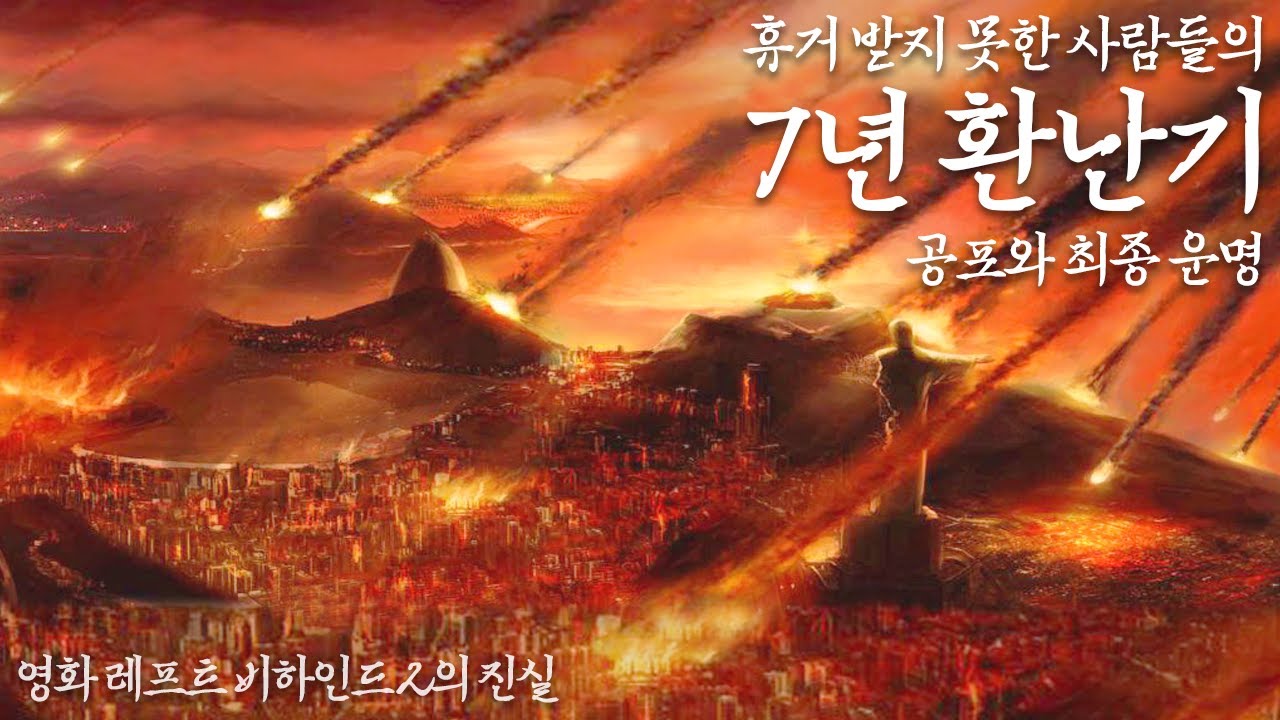 휴거  받지 못한 사람들의 7년 환난기 공포와 최종 운명 (레프트 비하인드의 진실 02)_주일 오전 실시간 예배 : 정동수 목사, 사랑침례교회,설교