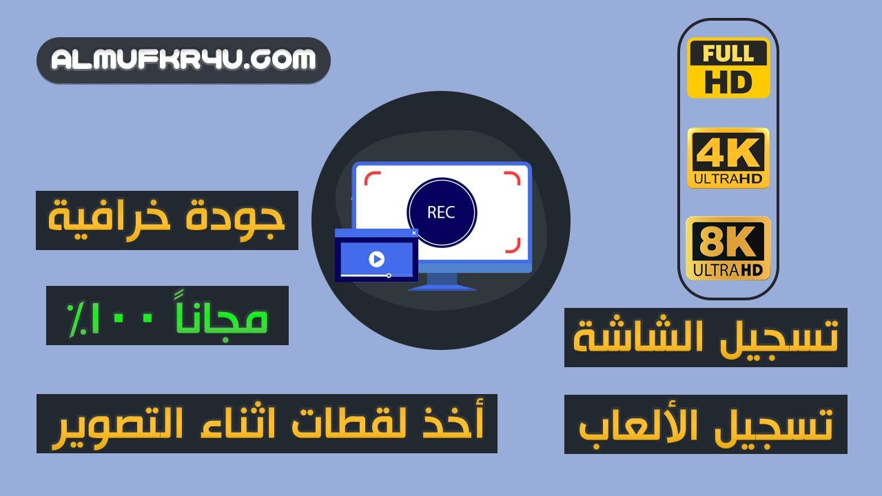 حصرياً 🤩 أفضل 4 برامج مجانية لتسجيل شاشة الكمبيوتر والألعاب بدون علامة مائية وميزات ومزايا رهيبة ✅