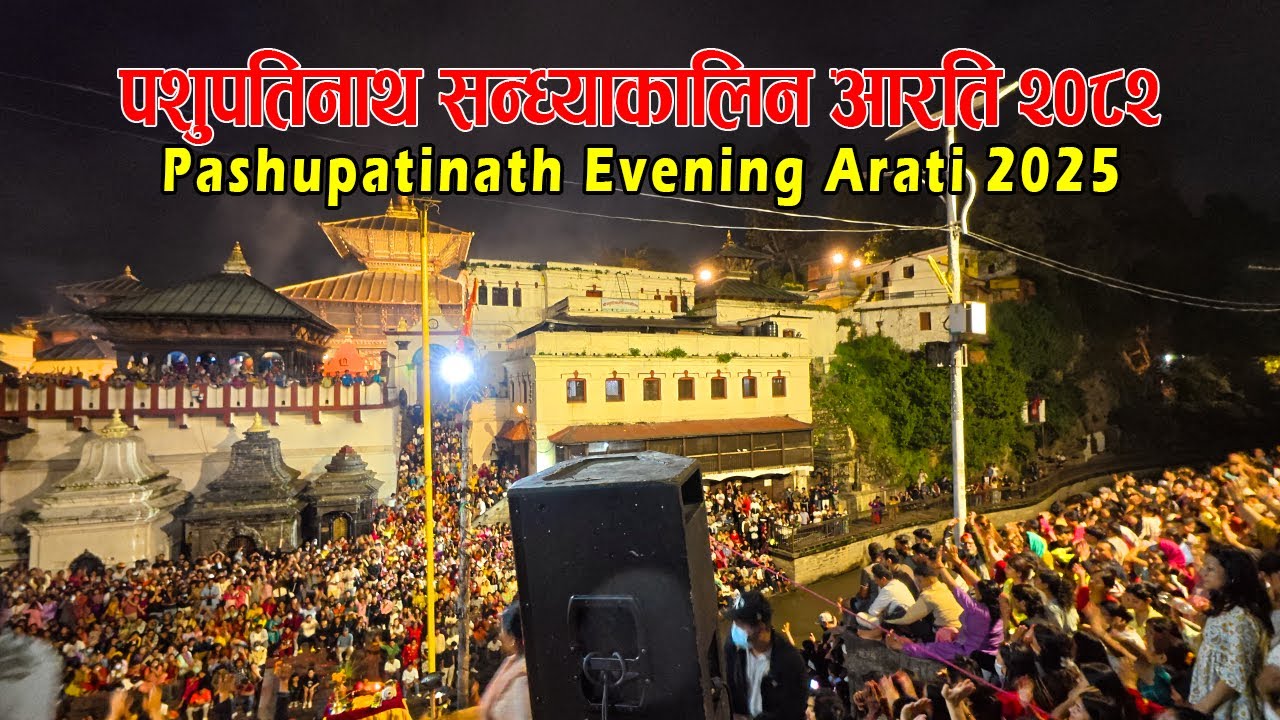 Pashupatinath Aarati 2025 || पशुपतिनाथ आरति २०८२ - साउन महिनाको अन्तिम सोमबार