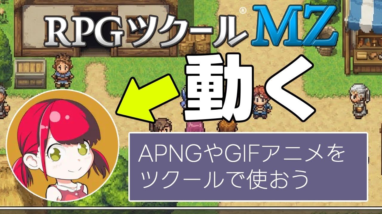 RPGツクールMZ｜動く立ち絵・顔グラの作り方｜APNG＆GIFアニメ再生プラグイン解説