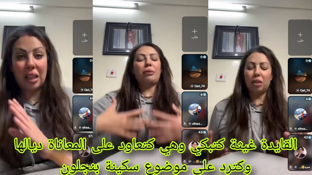 القايدة غيثة كتبكي وهي كتعاود على المعاناة ديالها وكترد على موضوع سكينة بنجلون