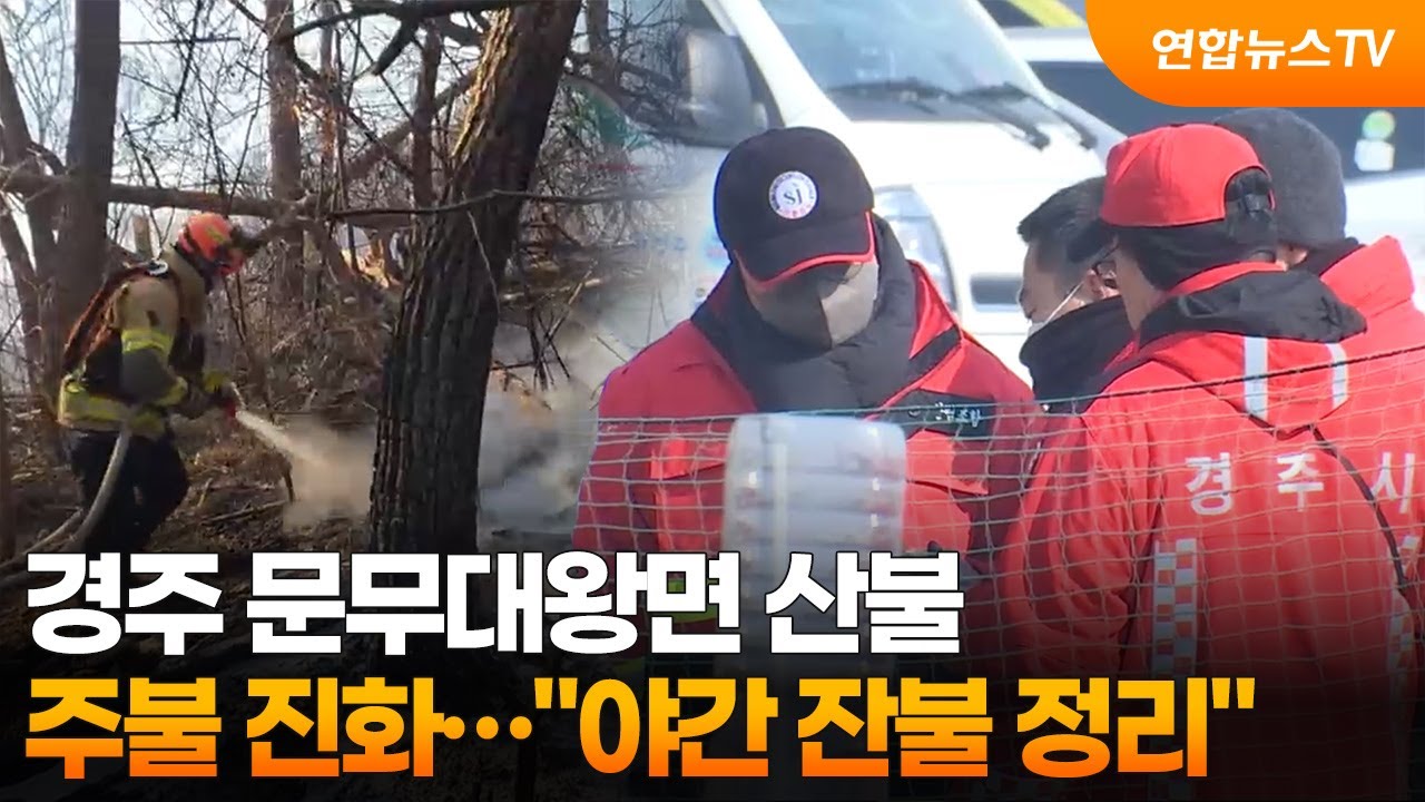 경주 문무대왕면 산불,주불 진화…