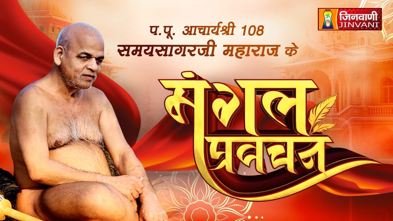 Spl Ach.Samay Sagar Ji Maharaj Mangal Pravachan || 19 Mar 26 || Jinvani Channel || J04291,J04330