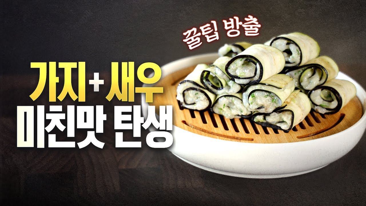 남녀노소 호불호 없는 가지새우롤! 꿀맛 보장합니다