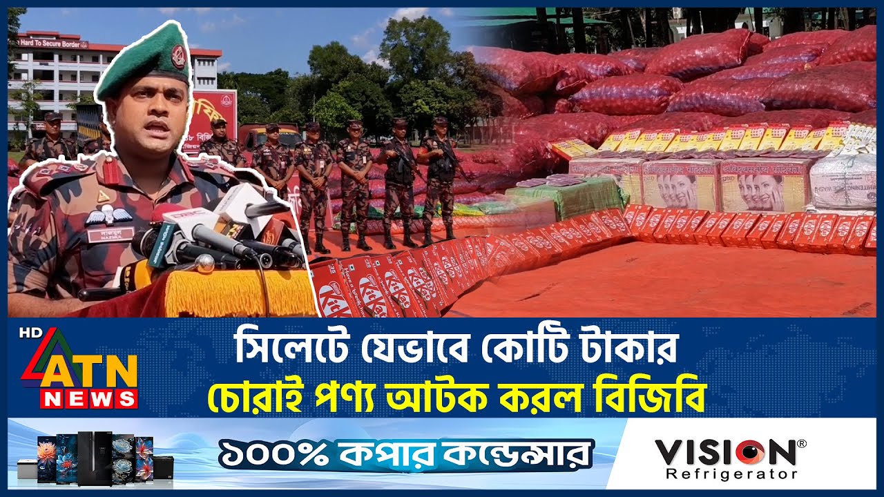 সিলেটে যেভাবে কোটি টাকার চোরাই পণ্য আটক করল বিজিবি | Sylhet | BGB | Stolen goods | ATN News