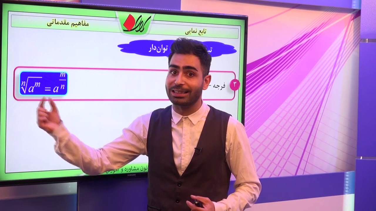 ریاضی پیش انسانی   فصل  سوم   مفاهیم مقدماتی   تابع نمایی   قسمت 1