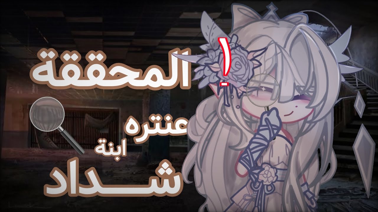 المحققة عنتره ابنة شـــــــــداد 🔎!,