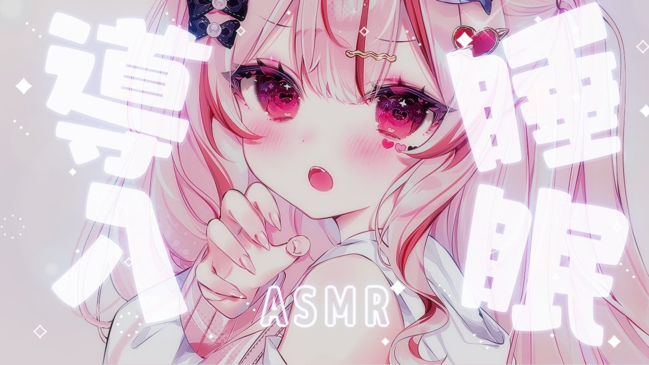 ASMR ❤︎┆囁きと気持ちいい音で寝かしつけෆ˚* 朝までぐっすり睡眠導入𓂃◌𓈒𓐍【#心愛えむ/#睡眠導入 】