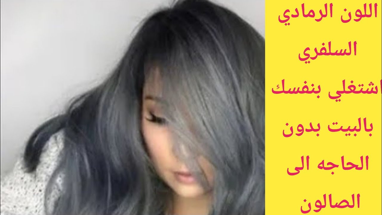 رمادي سلفر على شعر غامق/تحويل الشعر للرمادي السلفرفي المنزل