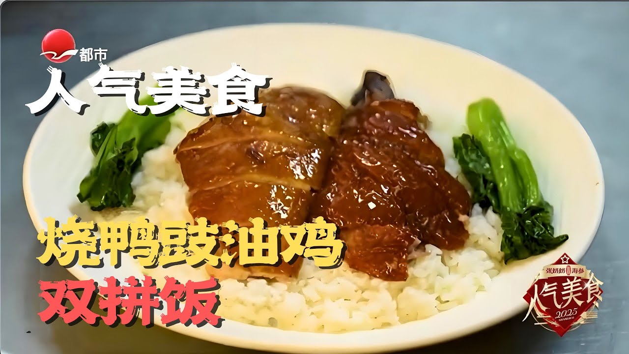 魔都平价又好吃的烧鸭油鸡饭有哪些？这家烧鸭豉油鸡爆汁双拼！叉烧软嫩烧鸭皮脆，咬一口汁水流满盘！#人气美食2025