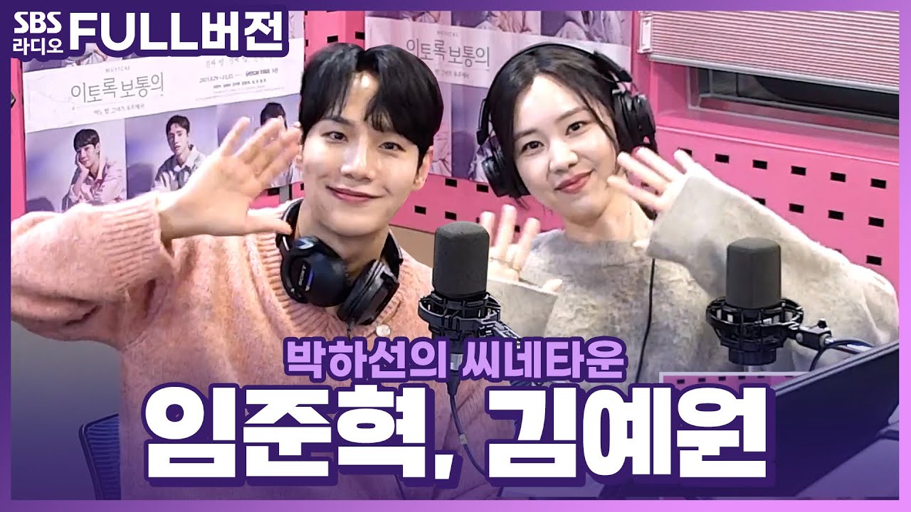 [FULL] 이토록 귀여운 투 샷!📸 뮤지컬 ‘이토록 보통의’ 배우 김예원, 임준혁 보는 라디오 | 박하선의 씨네타운 | 231010