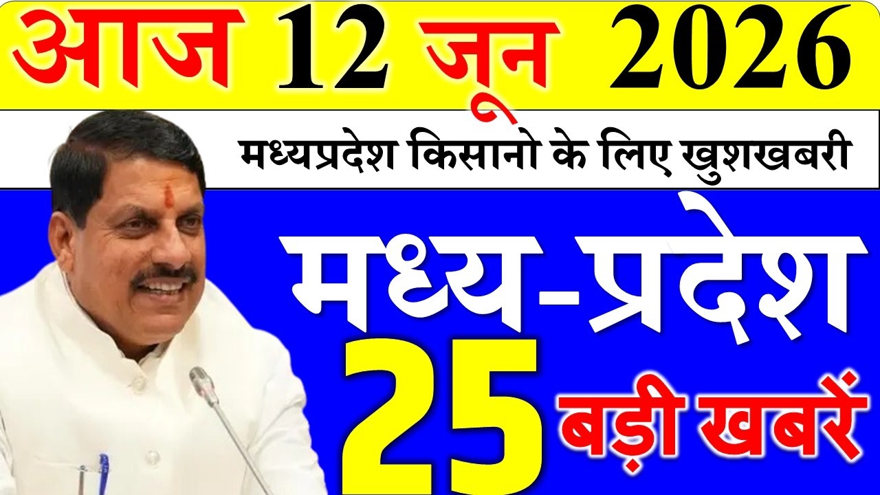 June 10, 2026 || Today MP News || 25 Big Headlines of Madhya Pradesh || CM Mohan, MP Weather News