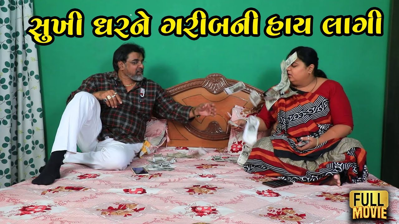 સુખી ઘરને ગરીબની હાય લાગી | Gujarati Short Film | Family Drama | Natak