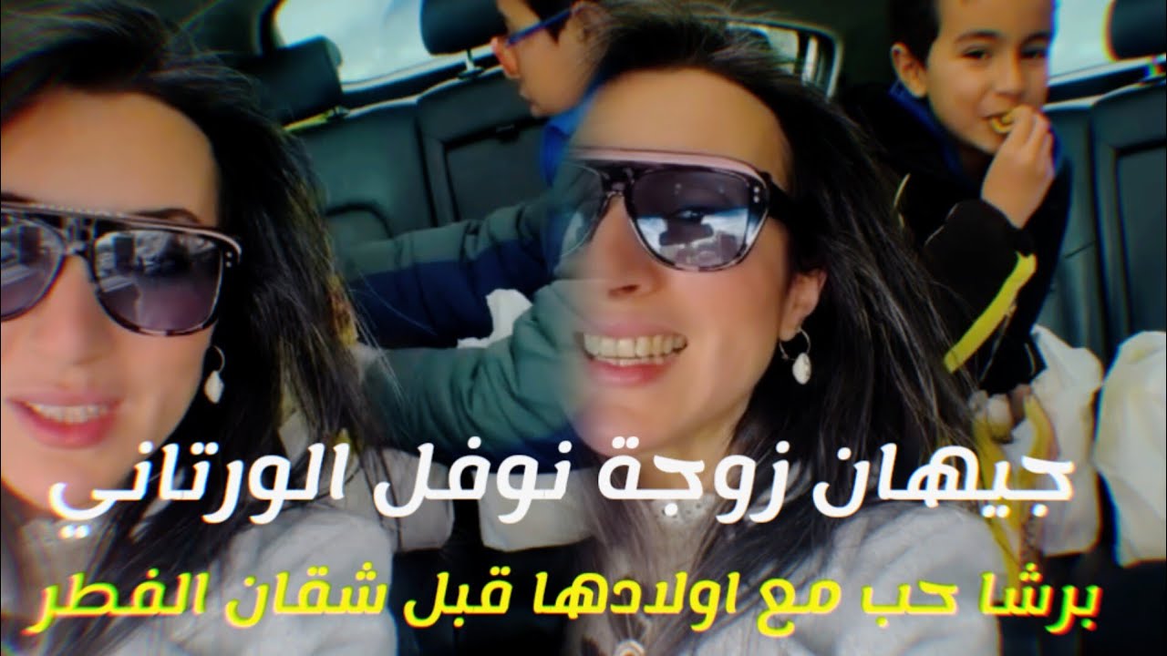 جيهان ميلاد زوجة نوفل الورتاني برشا حب مع أولادها قبل شقان الفطر ❤️😍