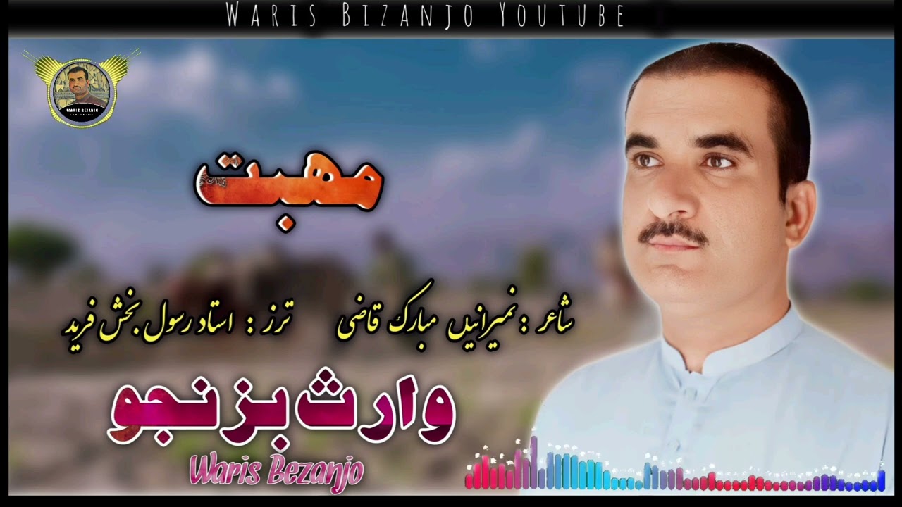New Balochi Song/Poetry/Mubarak qazi/Singer Waris Bezanjo/New Ghazal)09/01/2025