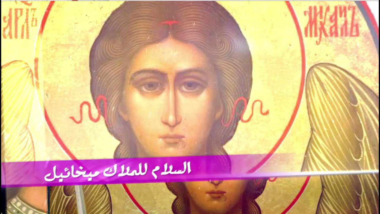 مديح الملاك ميخائيل - السلام للملاك ميخائيل