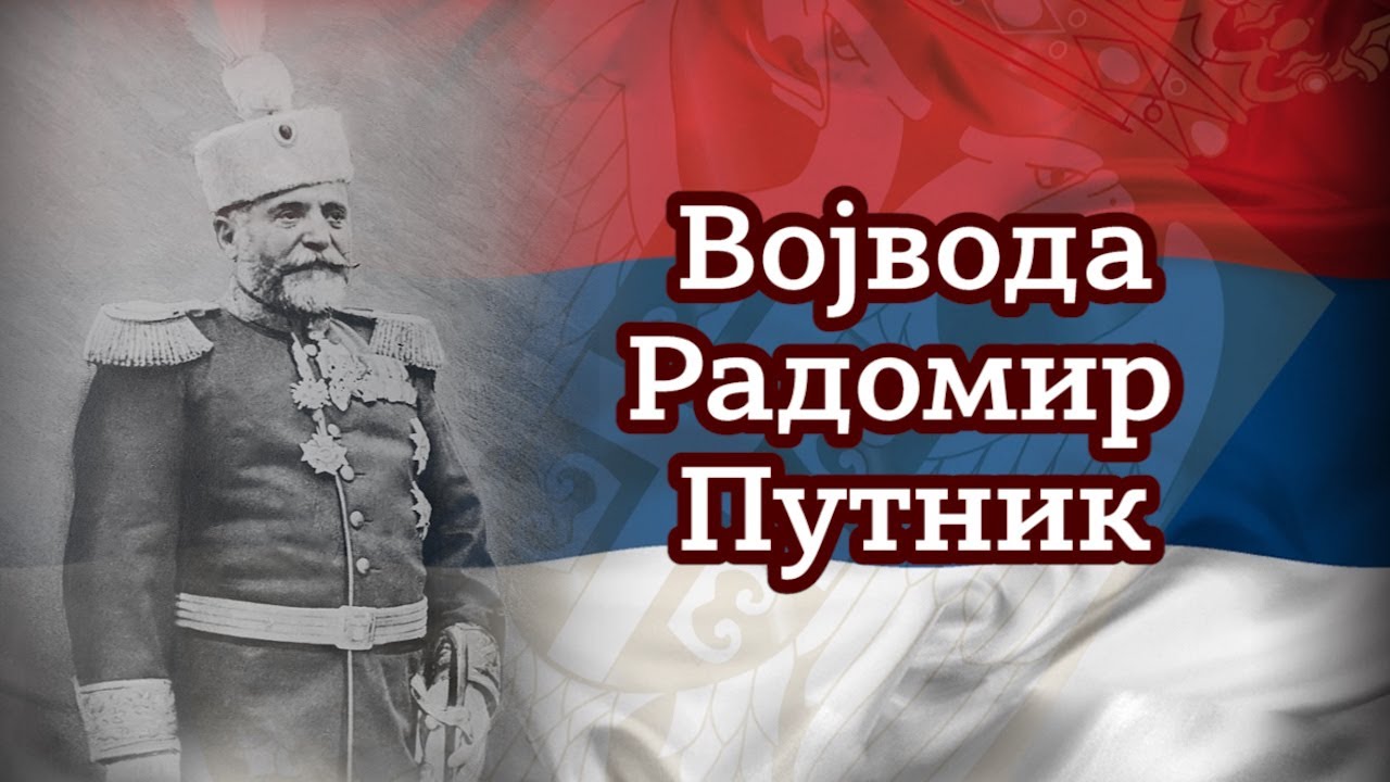 Војвода Радомир Путник (1847-1917)- Field Marshal Radomir Putnik