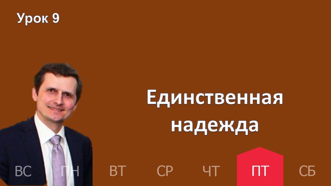 9 урок | 27.02 — Единственная надежда | Субботняя Школа День за днем