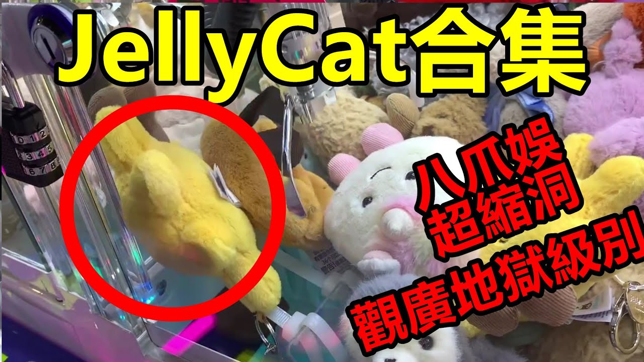 [香港夾公仔]JellyCat合集 _八爪娛超縮洞_縮到貼玻璃都未必出_觀廣地獄級別_ 仲有無可能出JellyCat