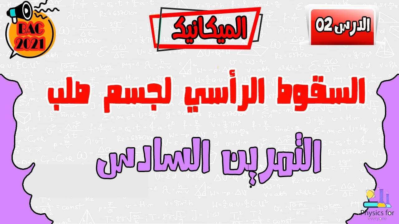 التمرين السادس: السقوط الرأسي لجسم صلب