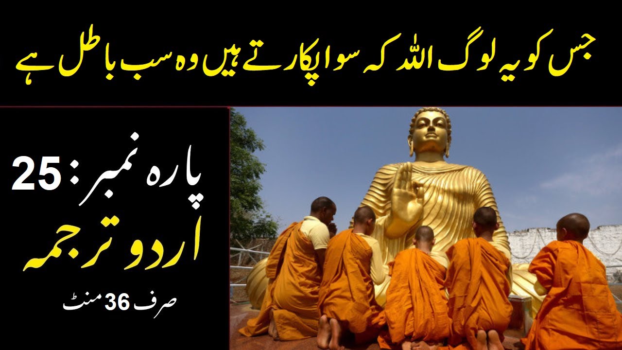 quran para 25 with urdu translation | quran just urdu translation | quran urdu translation